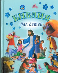 Библия для детей с иллюстрациями Джила Гайла