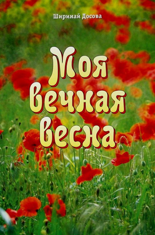 Моя