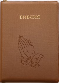 Библия. Синодальный перевод 075 большого формата на молнии Руки молящегося (светло-коричневая)