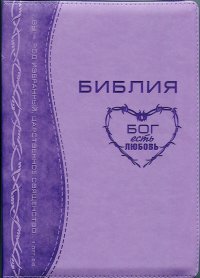 Библия. Синодальный перевод 073 большого формата на молнии Терновый венец (фиолетовая)