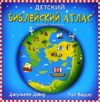 Детский библейский Атлас. Книжка-панорама