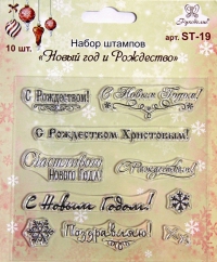 Набор штампов Новый год и Рождество