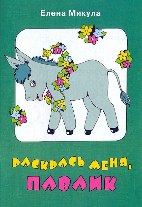 Раскрась