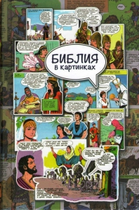 Библия в картинках (супериздание в комиксах) 