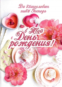 Открытка «Да благословит тебя Господь в твой День рождения!». Розовые цветы (двойная в конверте)