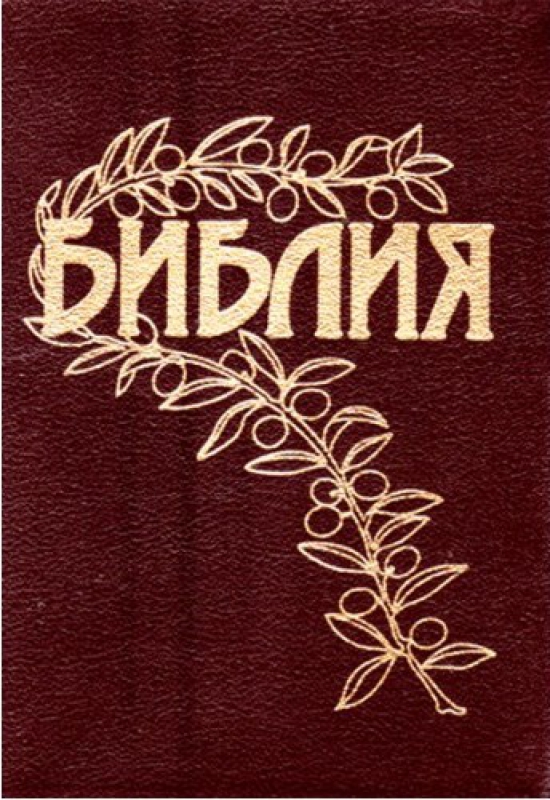 Библия
