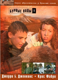 Приключения у Красных скал. Бурные воды. Книга 1