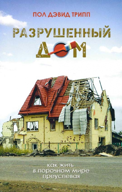 Разрушенный
