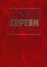 Толкование книг Нового Завета. Евреям