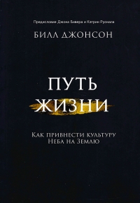 Путь жизни. Как привнести культуру Неба на Землю