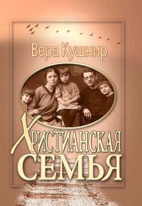 Христианская семья (Вера Кушнир)