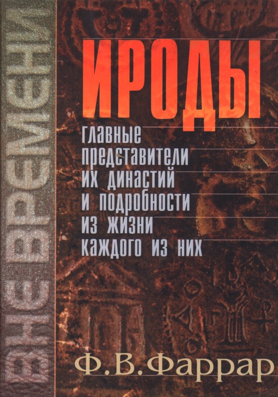 Ироды.