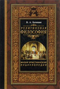 Малая христианская энциклопедия. Том 1. Религиозная философия