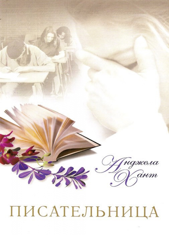 Писательница"